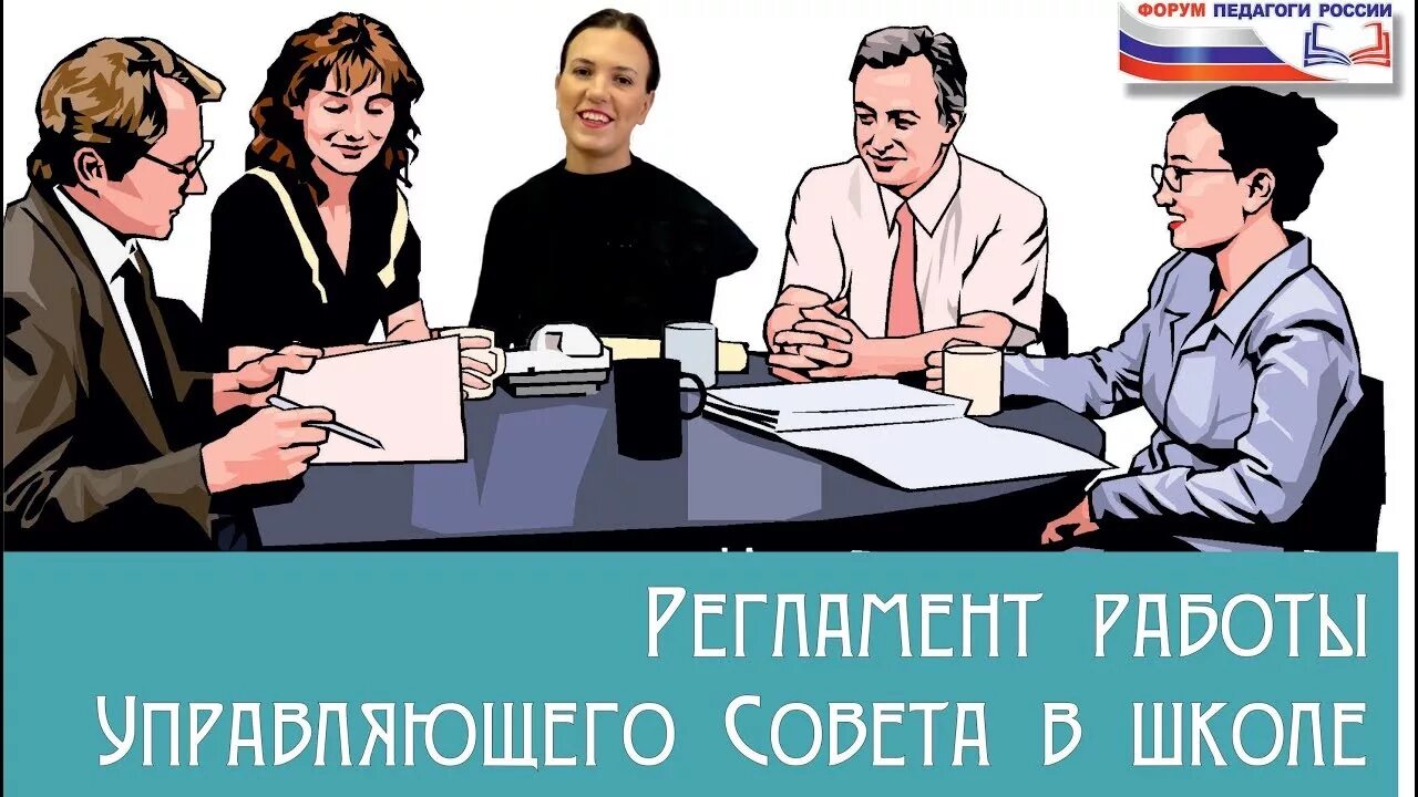 Работа управляющего совета. Управляющий совет. заседание управляющего совета школы. управляющий совет школы. управляющий совет картинки.