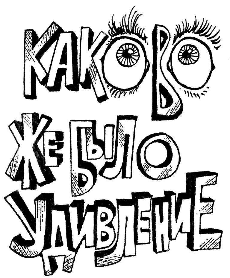 Каково же было удивление. Фразы удивления. Интересные фразы удивления. Прикольные фразы про удивление.