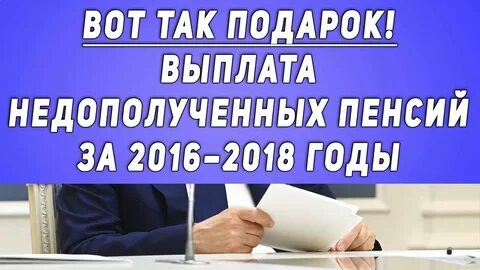 Недополученные выплаты пенсионерам