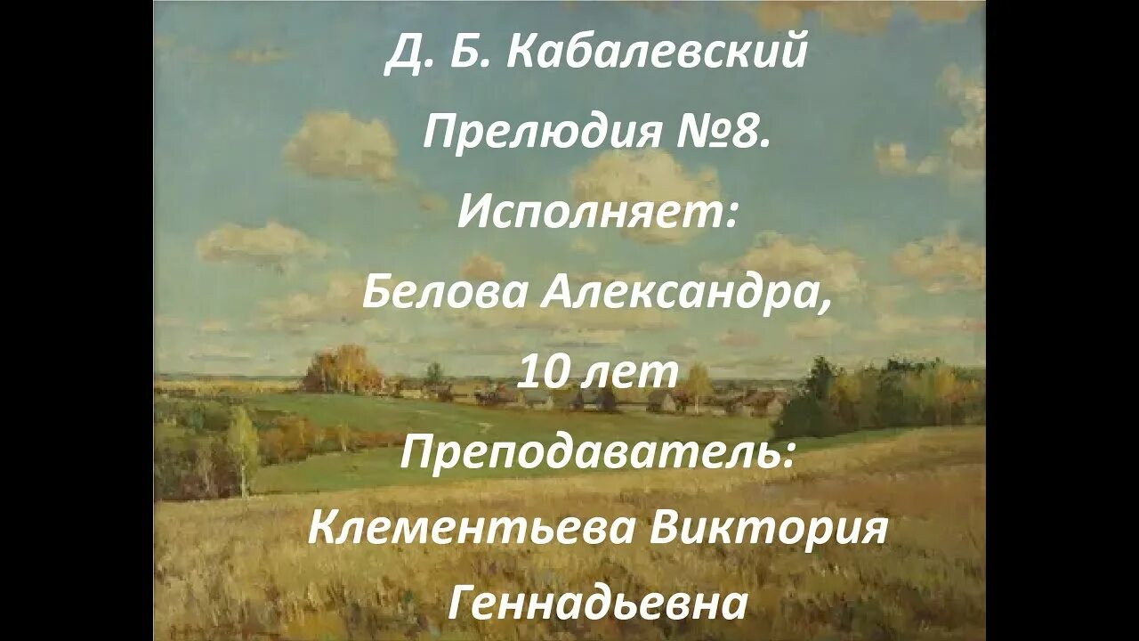 Прелюдия кабалевского. Кабалевский прелюдия. 24 Прелюдии Кабалевский. Прелюдия Кабалевского 8. Д Кабалевский наш край.