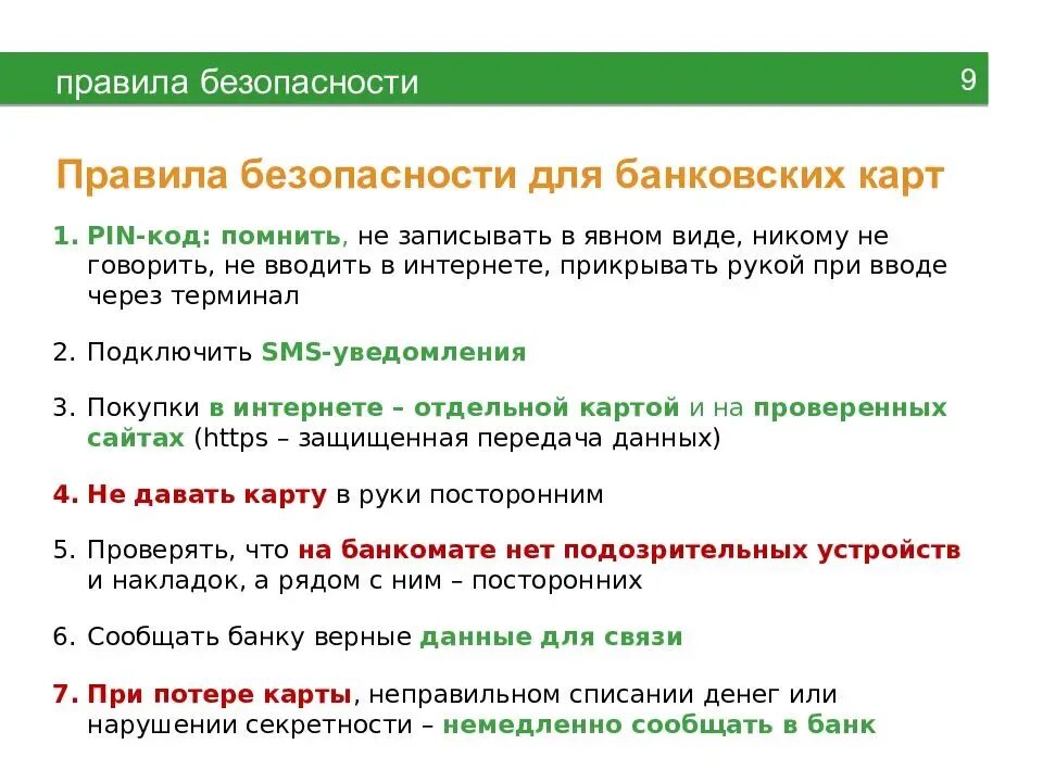 Правила безопасности пользования картой. Безопасность использования банковских карт. Правила безопасного использования банковских карт. Памятка о правилах использования банковских карт.