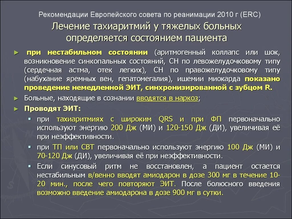 Рекомендации европейского совета по реанимации. Европейский совет по реанимации. Европейский совет по реанимации ERC. Лечение тахиаритмий.