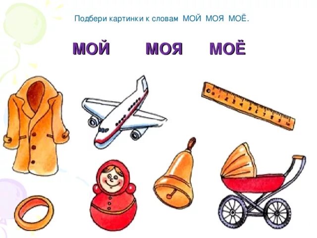 Мой моя для дошкольников. Задания мой моя. Мой моя задания для дошкольников. Мой моя моё для дошкольников задания. Подбери к слову девочка