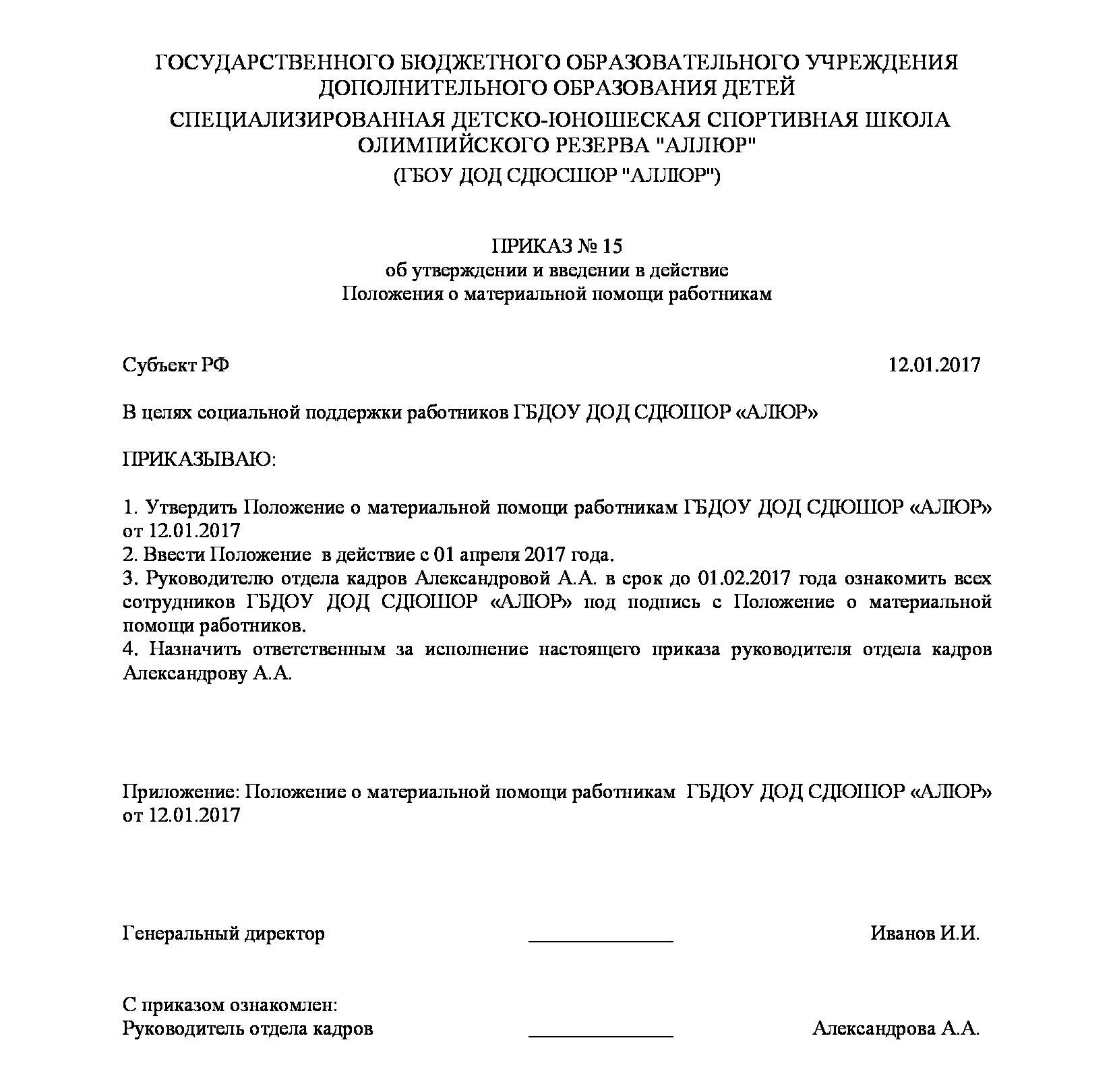 Образец приказа о выплате материальной помощи работнику. Приказ об утверждении положения о материальной помощи работникам. Форма приказа на материальную помощь образец. Приказ на материальную помощь на лечение образец.