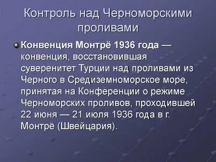 Контроль над проливами