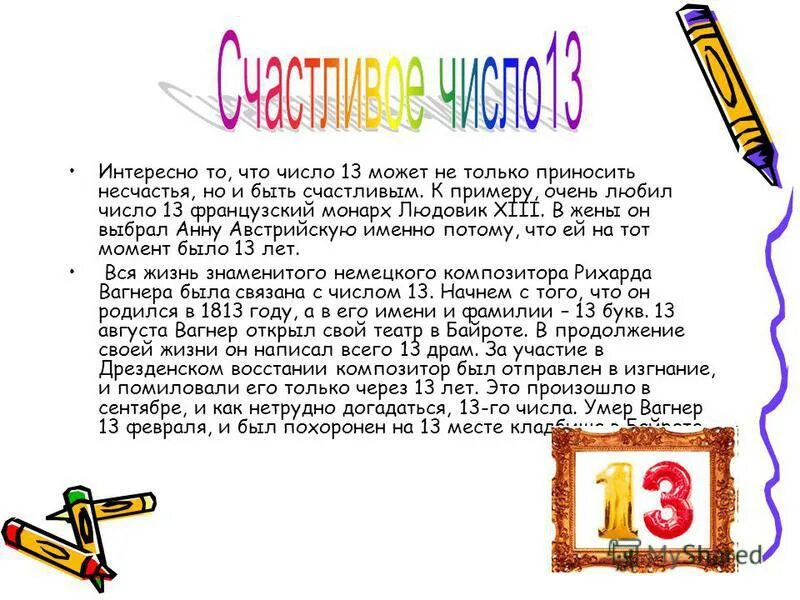 Значение числа 13 33. Значение числа 13 33