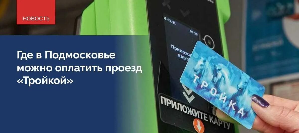 Где можно платить тройкой в Подмосковье. Оплата картой в подмосковных автобусах. В автобусах можно расплачиваться тройкой. В каких городах можно расплачиваться тройкой.