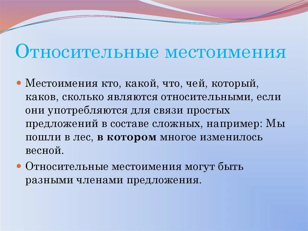 Относительные местоимения как определить. Относительные местоимения. Относительные местлимени. Относительные мемтоимени. Относмтел местоимения.