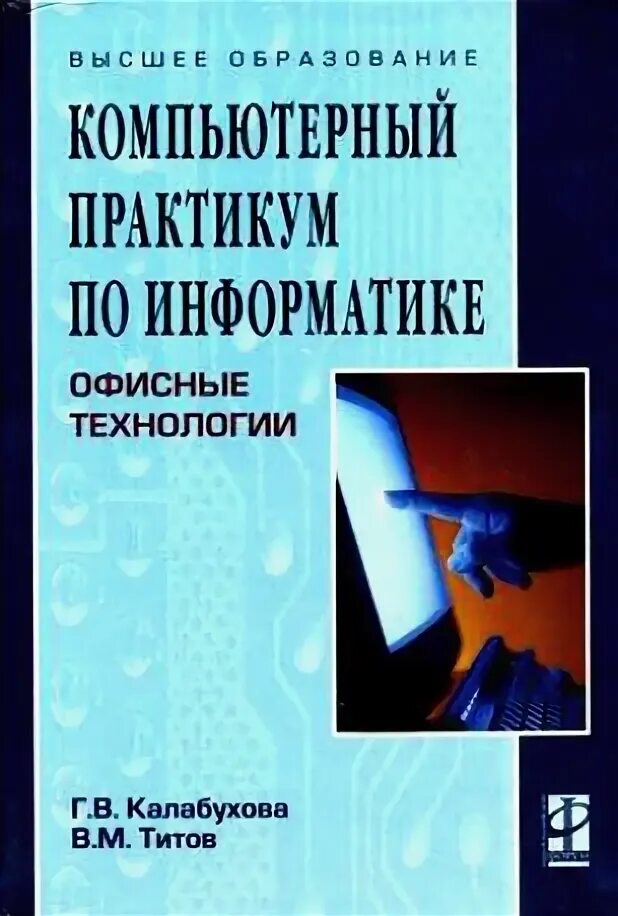 Информатика 5 компьютерный практикум. Практикум по информатике. Информатика компьютерный практикум. Компьютерные технологии и учебные пособия. Учебник практикум по информатике.