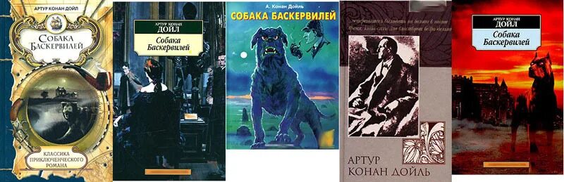 артур конан дойль - собака баскервилей. юбилей книги "собака баскервилей" артур конан дойль. конан дойль собака баскервилей. собака баскервилей пересказ. артур конан дойл собака баскервилей иллюстрации.