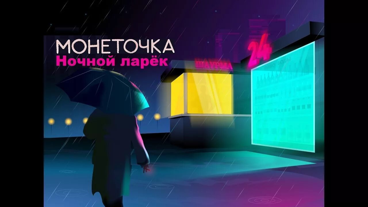 Песня ночной ларек монеточка