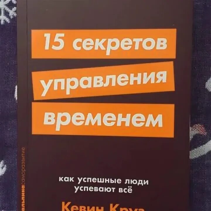 Кевин круз 15 секретов управления. Кевин круз 15 секретов. 15 секретов управления временем кевин круз. кевин круз управление временем. 15 секретов управления временем кевин круз книга.