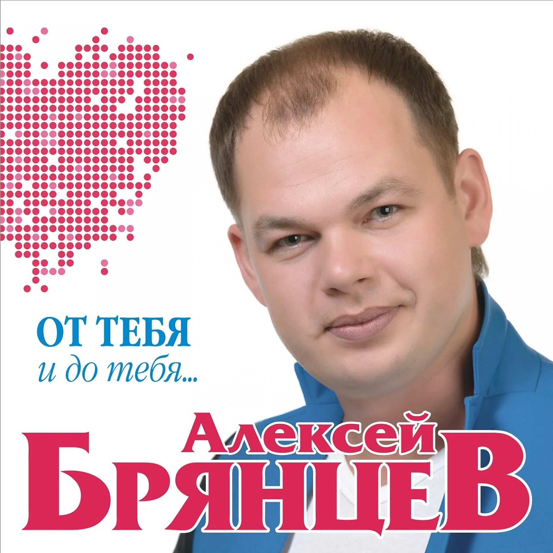 Брянцев заходи. Алексей Брянцев дискография 2020. Алексей Брянцев сейчас 2020. Алексей Брянцев Натали. Денис Брянцев певец.