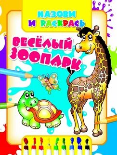 Веселый зоопарк