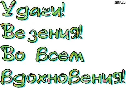 Успехов тебе моя девочка. Удачи и успехов. удачи и успехов во всех начинаниях. поздравляю удачи и успехов. желаю удачи во всем.
