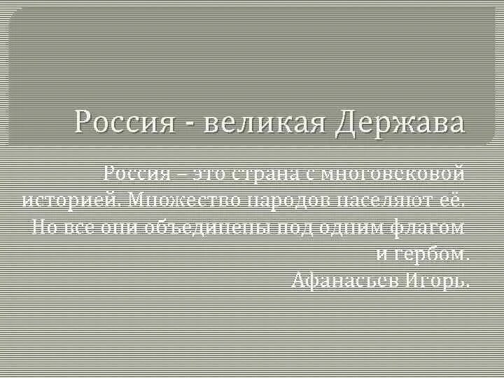 Сообщение на тему россия великая держава. Презентация по литературе 4 класс Россия Великая держава. Презентация на тему Россия Великая держава. Презентацию про Россию державу. Презентация на тему Россия Великая держава 4 класс.