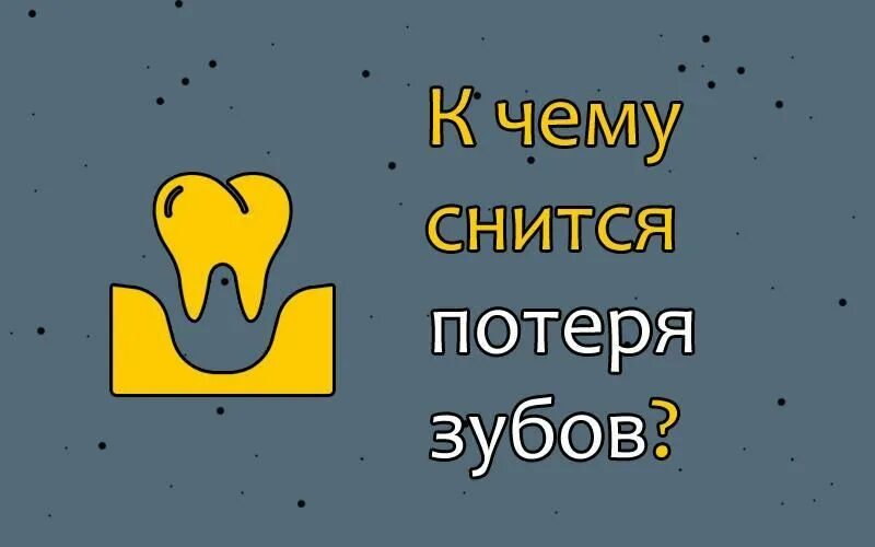 К чему снится потеря зубов. К чему снится сон без зубов. К чему снятся потерянные зубы во сне. К чему снится потеря крови