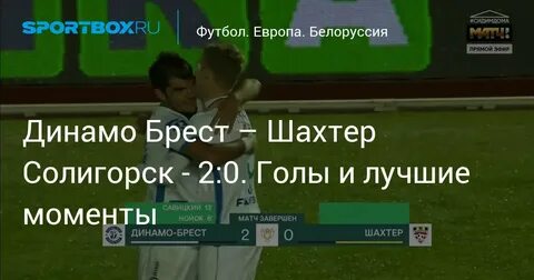 Динамо брест шахтер солигорск