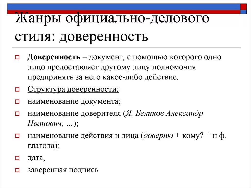 Жанры официально-делового стиля доверенность. Жанры официально-делового стиля заявление. Жанры официально-делового стиля речи. Жанры официально-деловогот стиля.