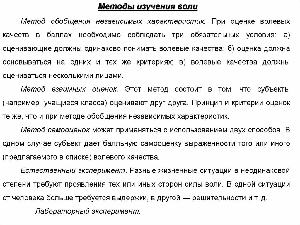 Методы исследования воли. Методу исследования воли. Методы изучения волевых качеств. Метод обобщения независимых характеристик.