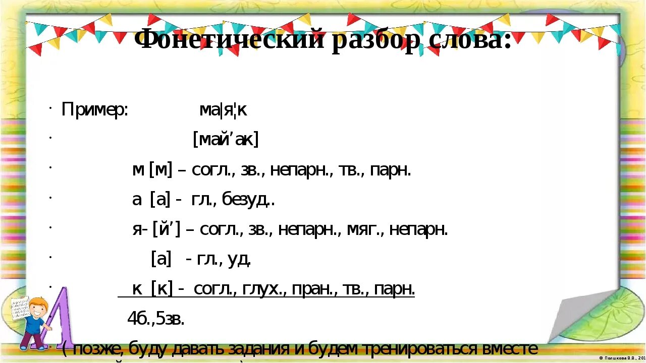 Чужой фонетический разбор слова 5. Фонетический разбор слова мая. Фонетический анализ слова. Фонетика разбор. Звуковой разбор.