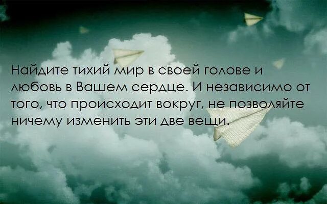 Тихий мир песня. Найдите тихий мир в своей голове. Найдите тихий мир в своей голове и любовь в вашем сердце. Тихий мир. Найдите тихий мир в голове и любовь картинка.