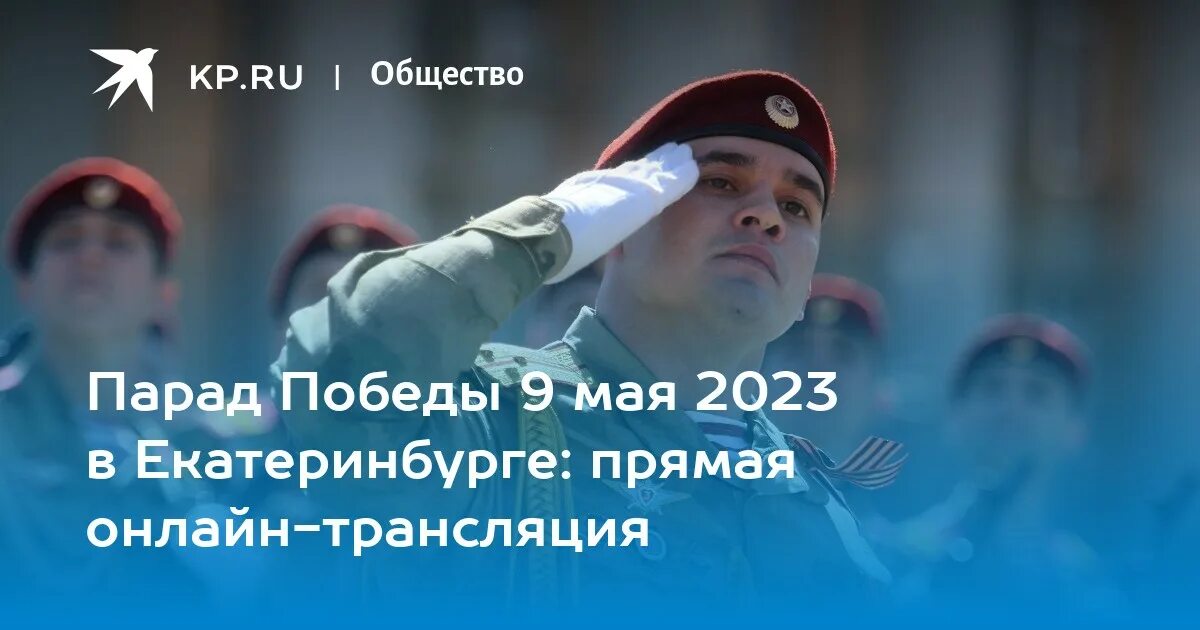 Екатеринбург май 2023. Парад Победы 2023 Екатеринбург. Парад Победы в Екатеринбурге 2023 года. Парад 9 мая 2023 Екатеринбург. Парад в Екатеринбурге.