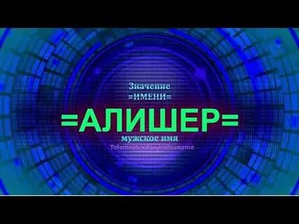 Алишер какое имя