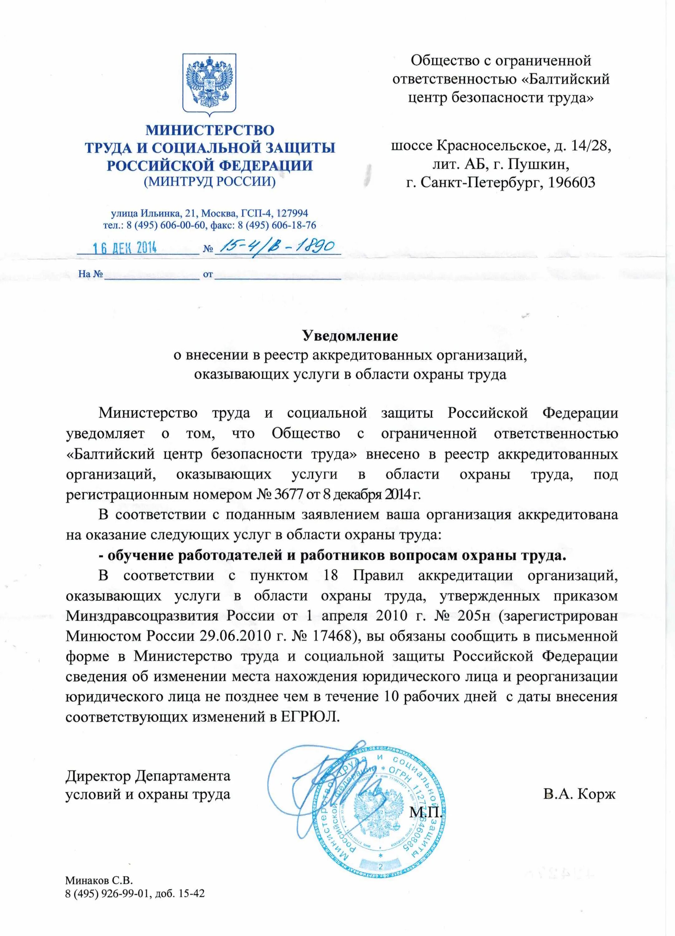 Минтруд реестр. Уведомление об аккредитации по охране труда. аккредитация в области охраны труда. аккредитация минтруда. уведомление о внесении в реестр аккредитованных организаций.