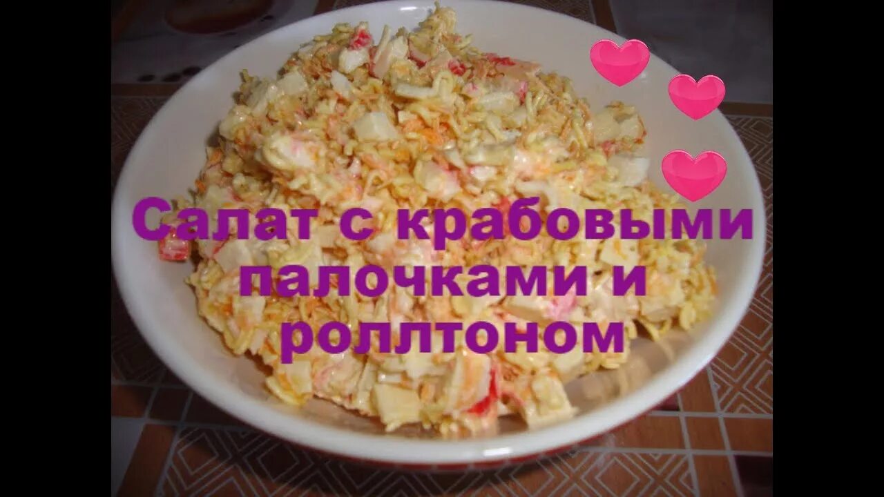 Салат из лапши роллтон. Салат с роллтоном и крабовыми палочками. Салат из лапши быстрого приготовления с крабовыми палочками. Лёгкий салат из роллтона. Салат из роллтона.