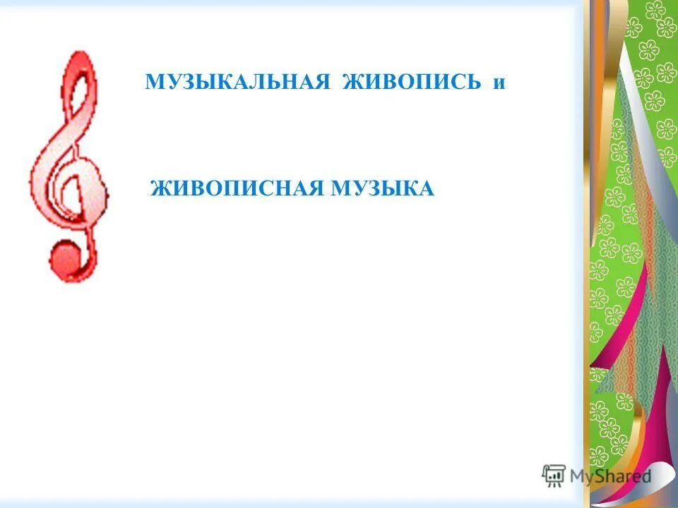 Что такое музыкальная живопись кратко. Понятие музыкальная живопись. Сообщение на тему музыкальная живопись. Доклад музыкальная живопись. Что такое музыкальная живопись 5 класс.
