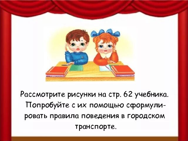 Окр мир мы зрители и пассажиры. Мы зрители и пассажиры 2 класс окружающий мир. Правила зрителя и пассажира. Презентация мы зрители пассажиры.