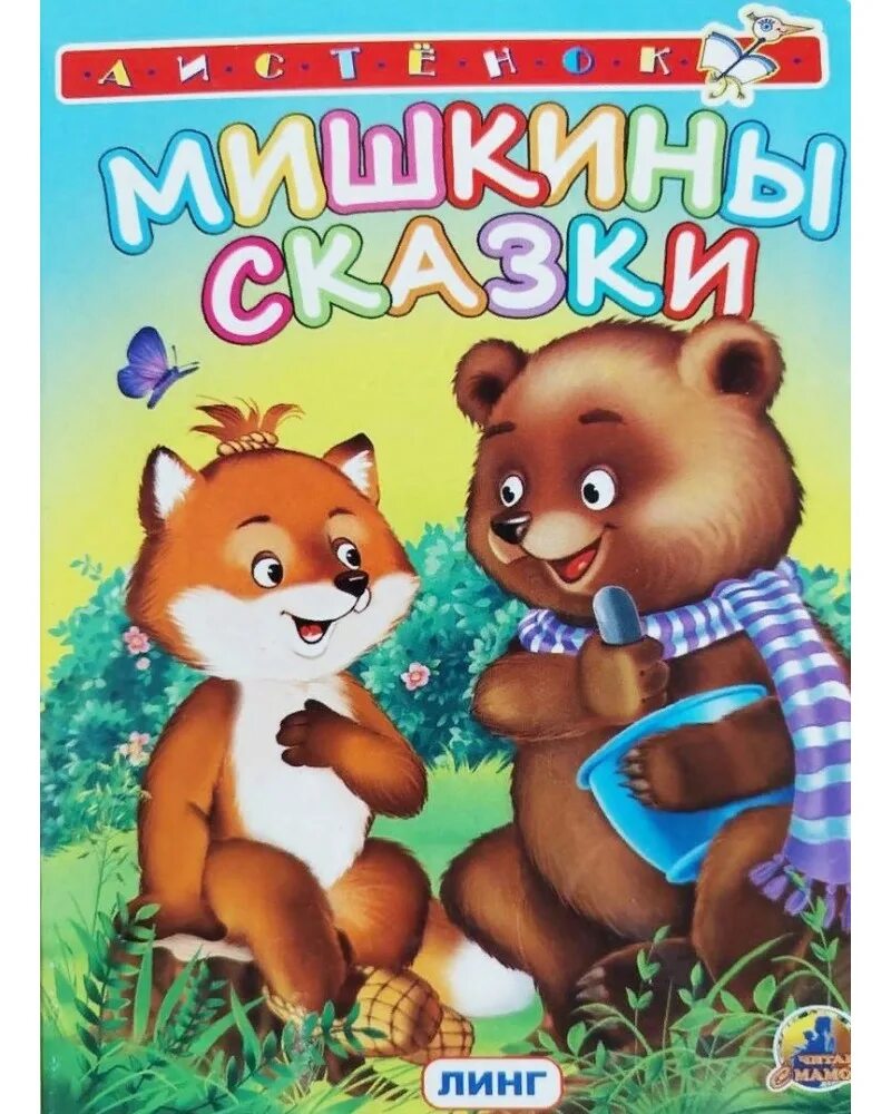Сказки для детей мишкины. Мишкины сказки. мишкины книжки сказки. линг книжки. мишкины рассказы.