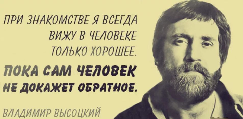 Доказывающий всегда докажет. Высоцкий я вижу в людях только хорошее. всегда ищи в людях только хорошее плохое. я всегда вижу в людях только хорошее. видеть в человеке только хорошее.