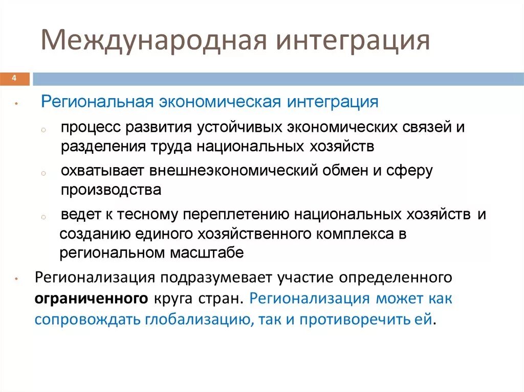 Эффективная интеграция это. Понятие региональной интеграции. Региональная экономическая интеграция примеры. Международная экономическая интеграция. Формы мировой интеграции.