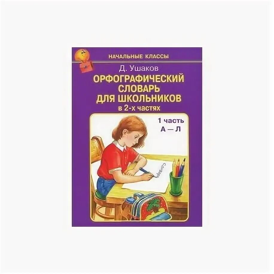 Орфографический словарь ушаковой. Ушаков орфографический словарь для школьников. орфографический словарь для начальной школы. словарь для детей начальной школы. орфографический словарь русского языка начальные классы.
