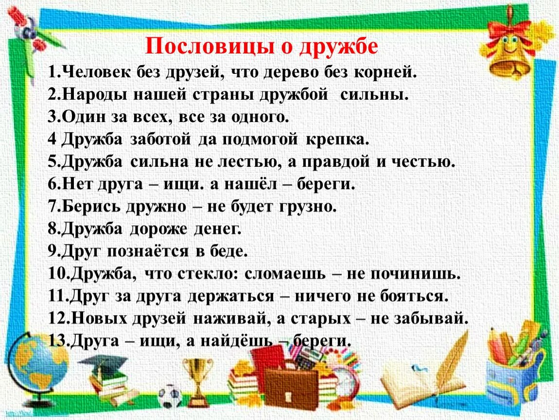 1 пословица про дружбу