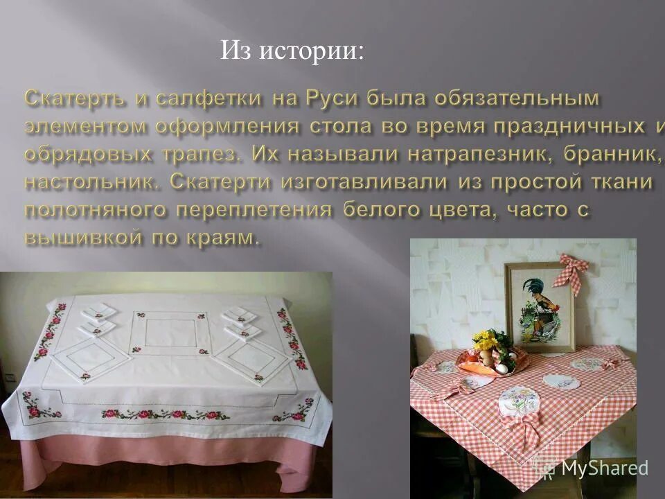 Сервировка стола скатерть. Стол со скатертью для презентации. Скатерть на столе при сервировке стола. Скатерть crochet vinyl tablecloth. Накрытие скатерти.