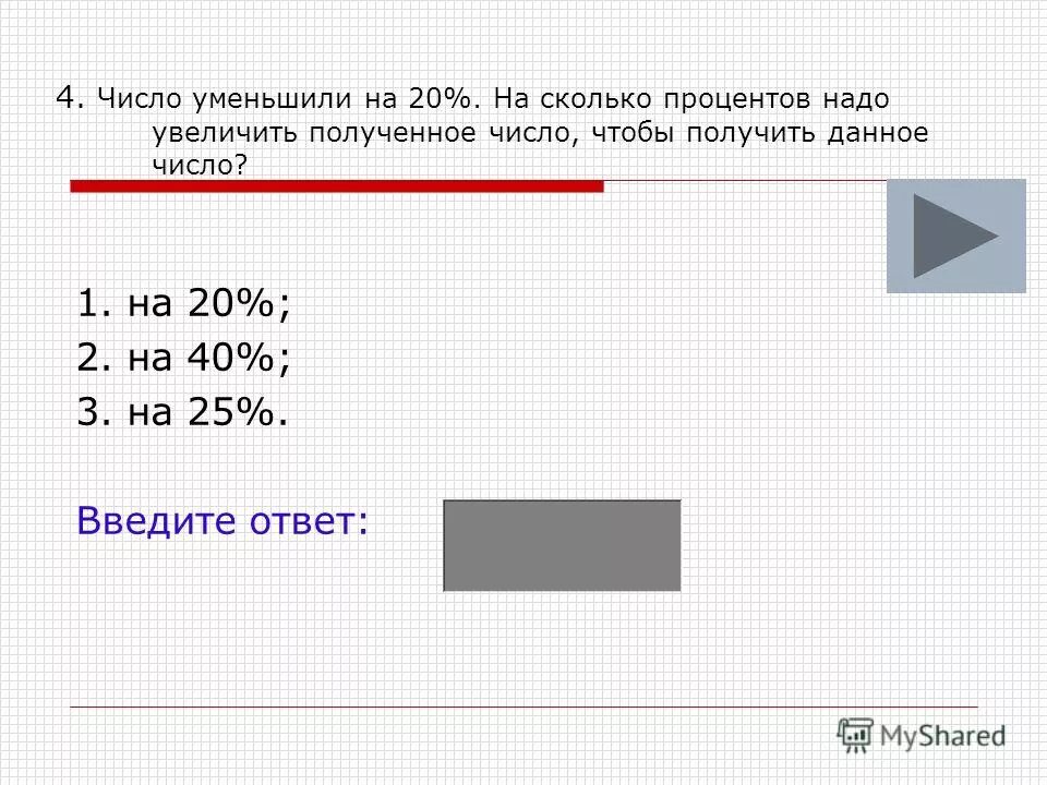 А увеличить на 2 сколько будет