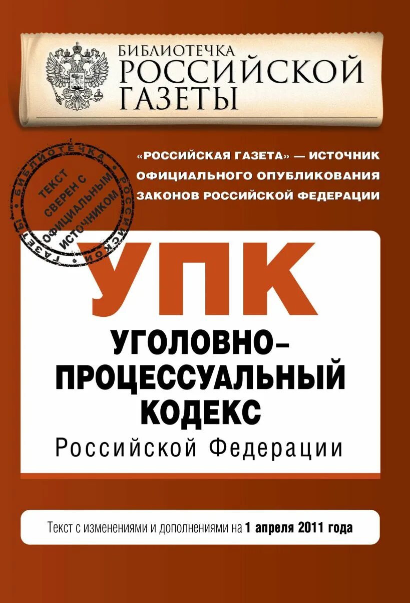 Гпк с изменениями и дополнениями. Уголовно исполнительный кодекс. Уголовно-процессуальный кодекс РФ. Арбитражный процессуальный кодекс РФ. Арбитражный процессуальный кодекс Российской Федерации (АПК РФ).