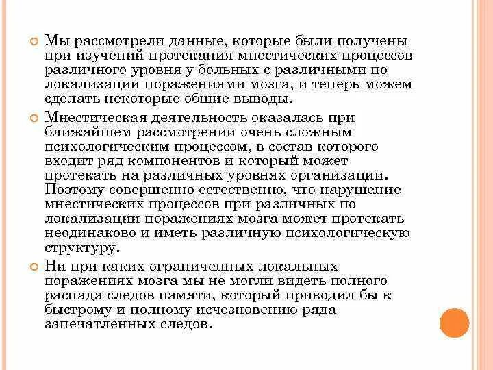 Локальные поражения мозга это. Уровни регуляции мнестических процессов. Мнестическая деятельность это. Что такое мнестическая деятельность ребенка. Нарушение эмоций при локальных поражениях мозга.