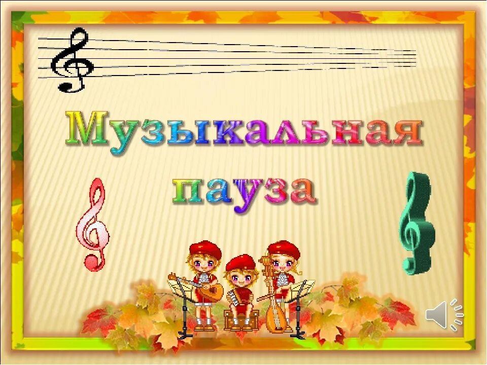 Музыкальная пауза музыка. Музыкальная пауза. Музыкальная пауза презентация. Надпись музыкальная пауза. Музыкальная пауза для детей.