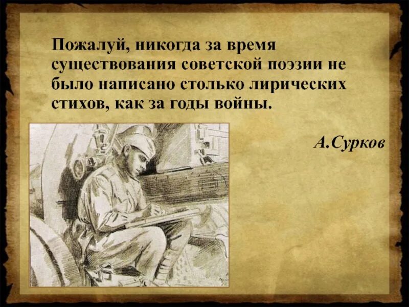 Презентация поэзия. Поэзия великой отечественной войны. поэзия военных лет презентация. поэзия в годы великой отечественной войны. великая отечественная война в литературе и поэзии.