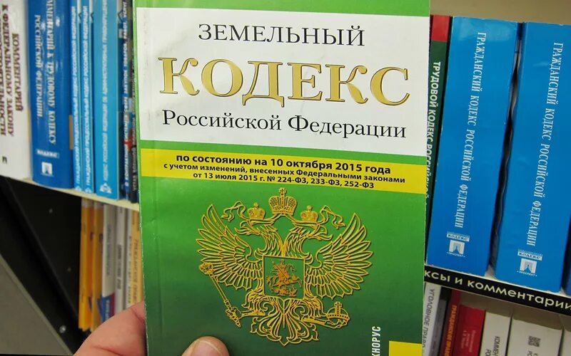 Земельный кодекс РФ. Земельное законодательство России. Земельный кодекс Российской Федерации книга. Земельный кодекс 2001 года. Зк рф главы