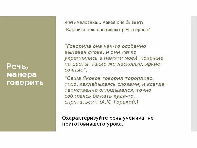 Манера речи писателя путешественника. Говорила она как-то особенно выпевая слова. Какие бывают манеры говорить. Манера речи описание. Манера говорить какая бывает.