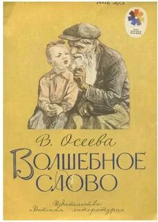 Осеева волшебное почему