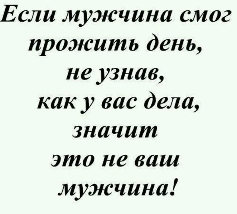 Можно жить одному в 16. Если мужчина смог прожить день не. Если мужчина смог прожить день. Высказывания. Если мужчина не.