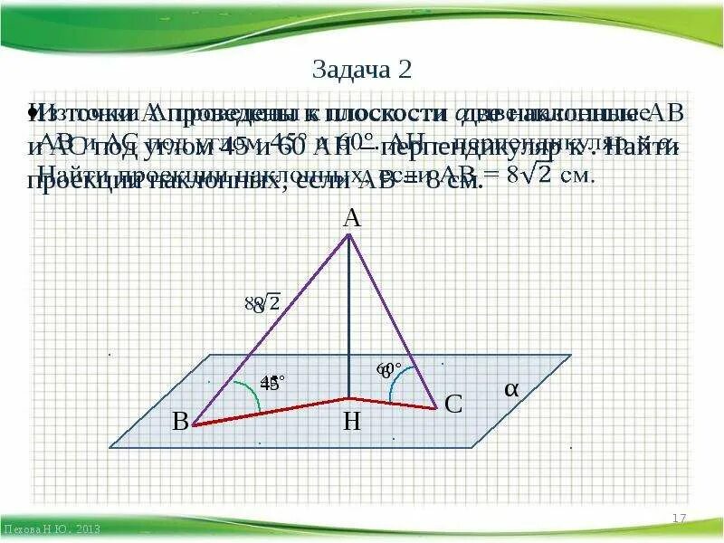 Перпендикуляр и наклонные задачи. 2. Перпендикуляр и наклонные. Из точки а к плоскости проведены в наклонные. Задачи на проекцию и наклонную. Из точки м к плоскости альфа