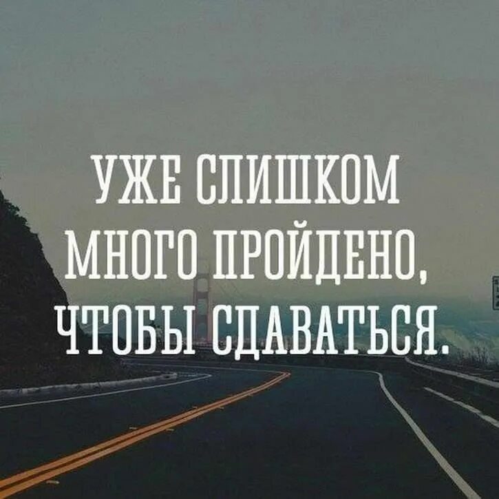 Шли не останавливаясь дальше. Мотивирующие высказывания. Мотивирующие цитаты. Мотивационные фразы. Мотивация фразы.