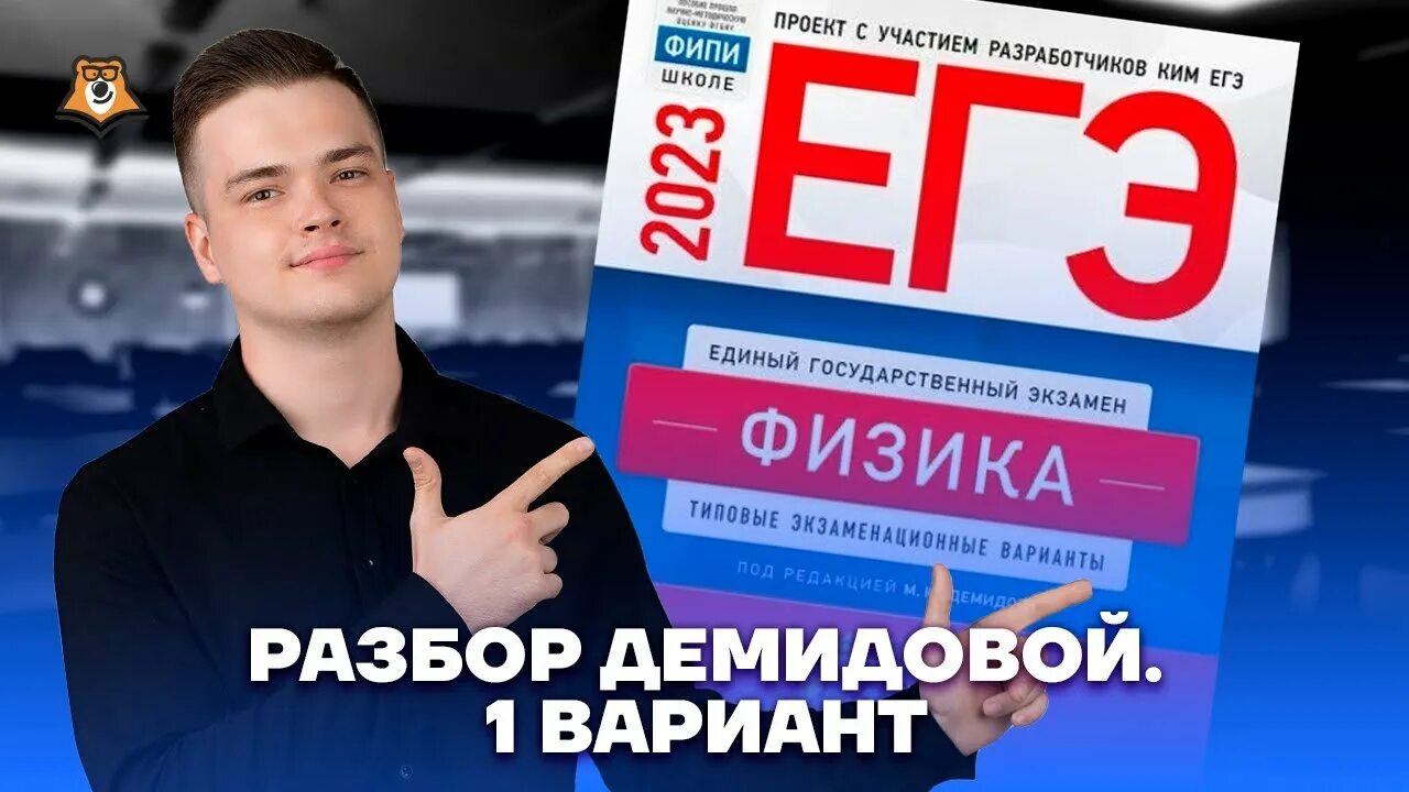 Сборник егэ физика 2024 демидова 30 вариантов. Подготовка к ЕГЭ по физике 2023. Сборник ЕГЭ 2023. Сборник ЕГЭ по физике 2023. Варианты ЕГЭ физика 2023.